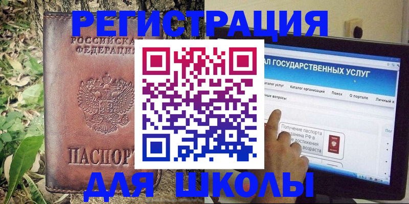прописка для школы в Балашове